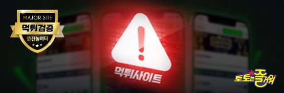 토토커뮤니티_토토즐_먹튀검증